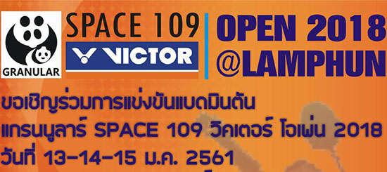 ขอเชิญร่วมการแข่งขันแบดมินตัน แกรนนูลาร์ SPACE 109 วิคเตอร์ โอเพ่น 2018