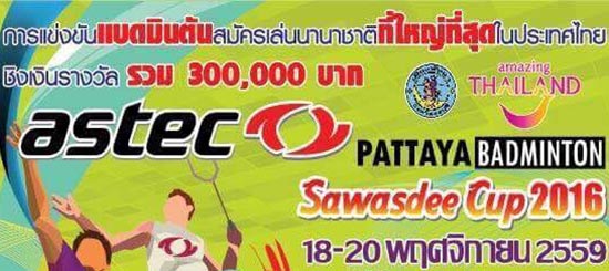 “FYC จับมือพัทยาระเบิดศึกแบดมินตันสมัครเล่นโลก Astec Pattaya Badminton Sawasdee Cup 2016”