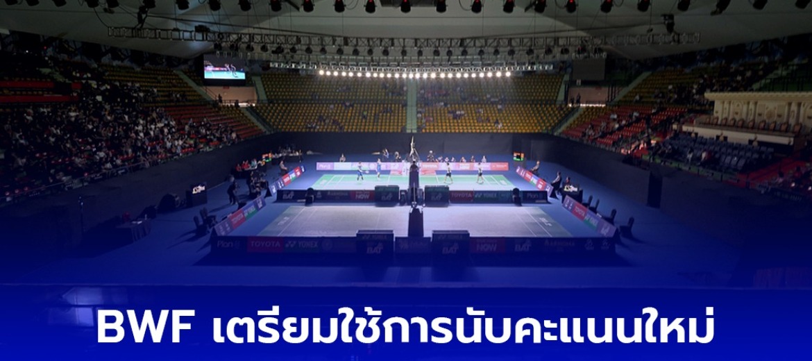 BWF ยืนยันเตรียมใช้การนับคะแนนใหม่
